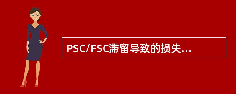 PSC/FSC滞留导致的损失由船东自行负担，与船级社无关（）