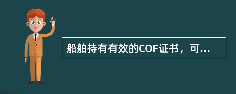 船舶持有有效的COF证书，可载运MARPOL73/78防污公约附则Ⅱ中各类有毒液