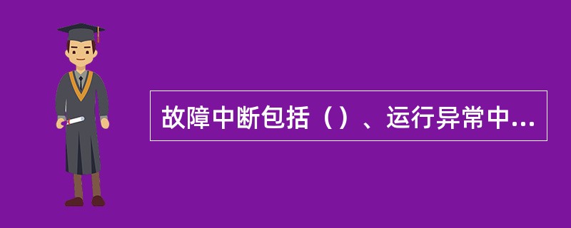 故障中断包括（）、运行异常中断，程序性中断三种。