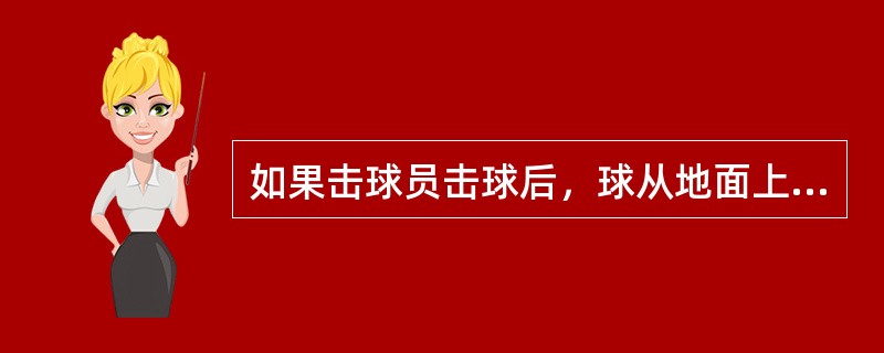 如果击球员击球后，球从地面上滚出了边界，击球员得（）分。