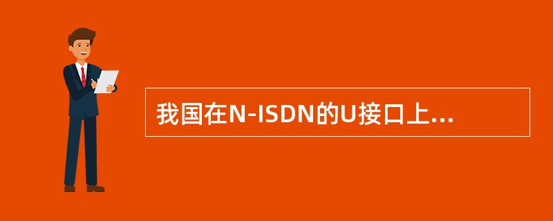 我国在N-ISDN的U接口上选用的码型是（）码。