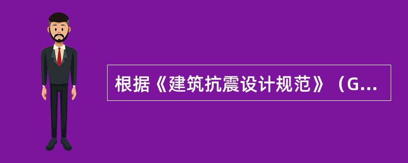 根据《建筑抗震设计规范》（GB50011-2010），我国地震烈度区划图上所示的