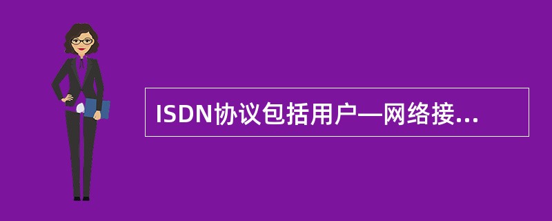 ISDN协议包括用户—网络接口通信协议和（）通信协议。