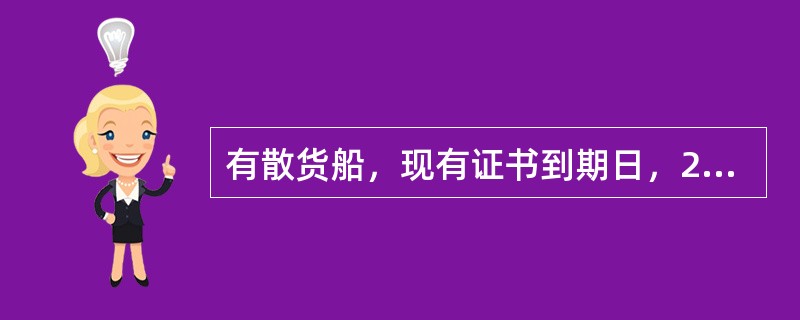 有散货船，现有证书到期日，2004年4月20日，展期至：2004年7月20日，换