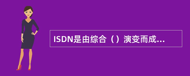 ISDN是由综合（）演变而成，它提供端到端的数字连接。