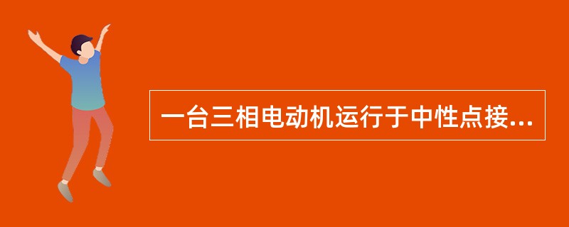 一台三相电动机运行于中性点接地的低压电力系统中,操作员碰及外壳导致意外触电事故,