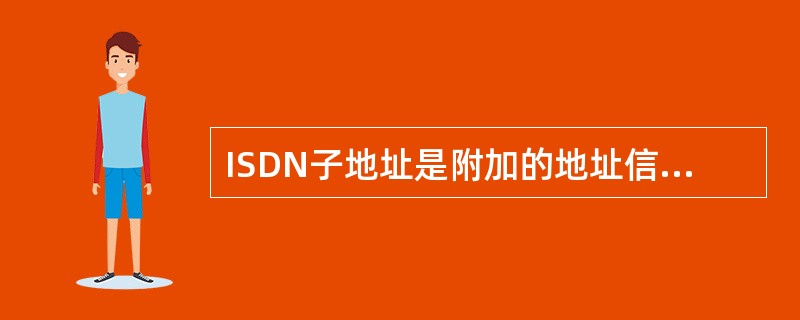 ISDN子地址是附加的地址信息，供被叫用户（）适当的终端。