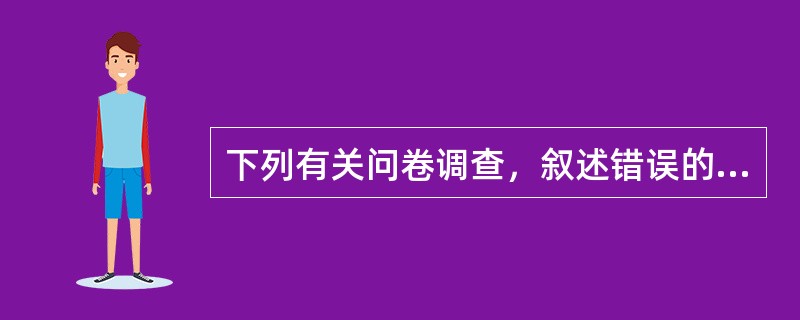 下列有关问卷调查，叙述错误的是（）。