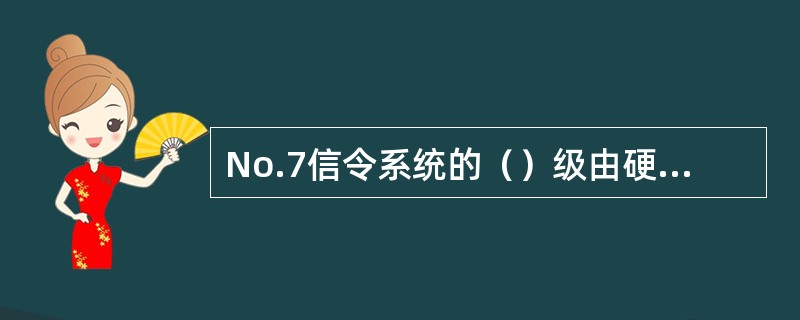 No.7信令系统的（）级由硬件和软件实现。