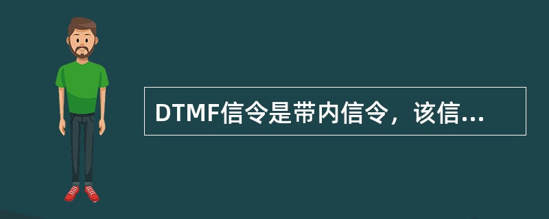 DTMF信令是带内信令，该信令可以通过（）传送。