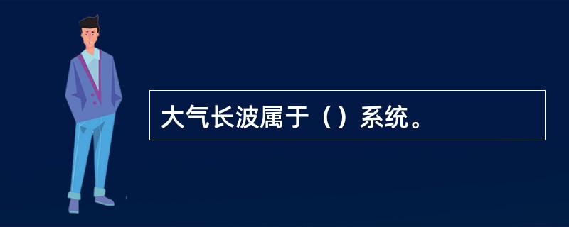 大气长波属于（）系统。