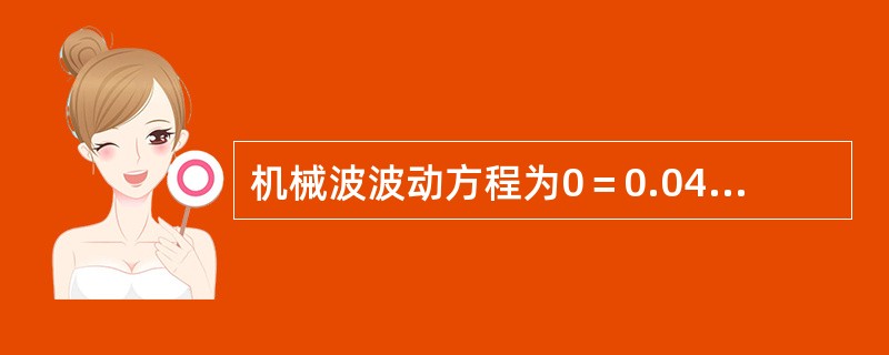 机械波波动方程为0＝0.04cos8π（t+0.02），则（）。