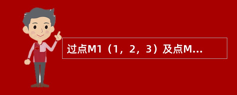 过点M1（1，2，3）及点M2（4，6，8）的直线方程为（）