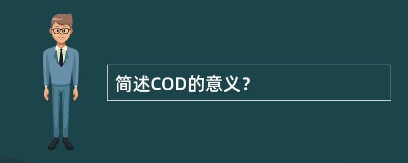 简述COD的意义？