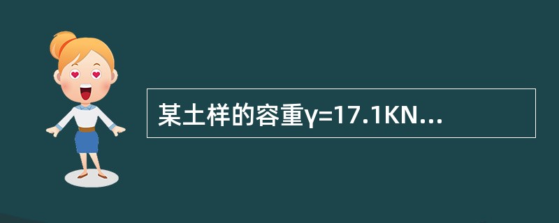 某土样的容重γ=17.1KN/m3,含水量ω=30%,土粒相对密度ds=2.7,