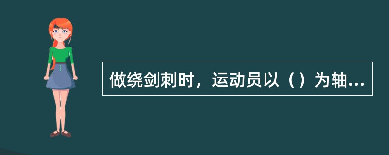 做绕剑刺时，运动员以（）为轴，用剑身紧贴对手剑，以（）交叉向前成螺旋转快速划圆控