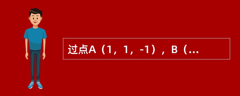 过点A（1，1，-1），B（-2，-2，2）和C（1，-1，2）三点的平面方程为