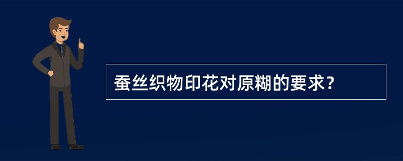 蚕丝织物印花对原糊的要求？