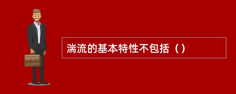 湍流的基本特性不包括（）