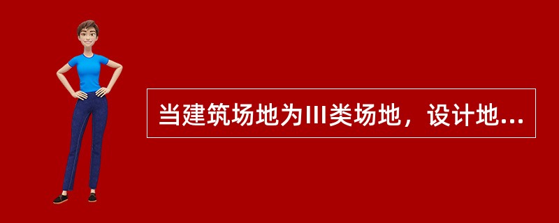 当建筑场地为Ⅲ类场地，设计地震为第一组时，场地特征周期应为（）。