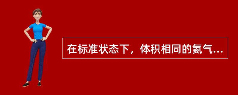 在标准状态下，体积相同的氦气和氢气，它们分子的平均动能和平均平动动能1的关系为（