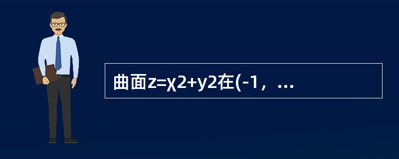 曲面z=χ2+y2在(-1，2，5)处的切平面方程是()