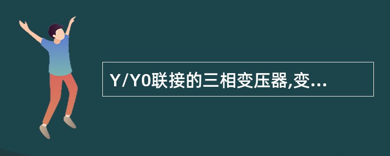 Y/Y0联接的三相变压器,变比K=25,原边接线电压10kV,副边额定流130A