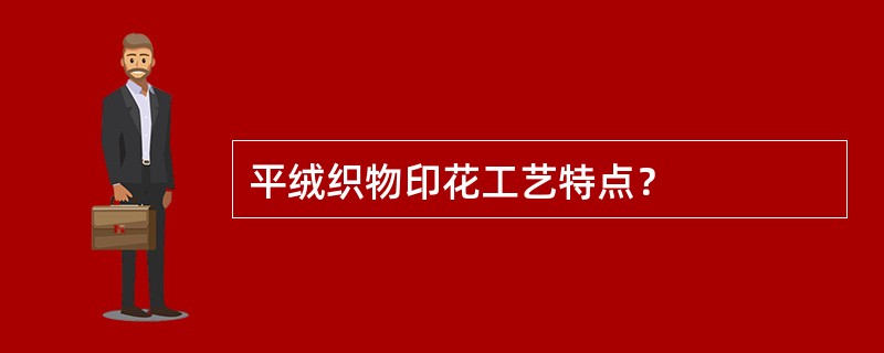 平绒织物印花工艺特点？