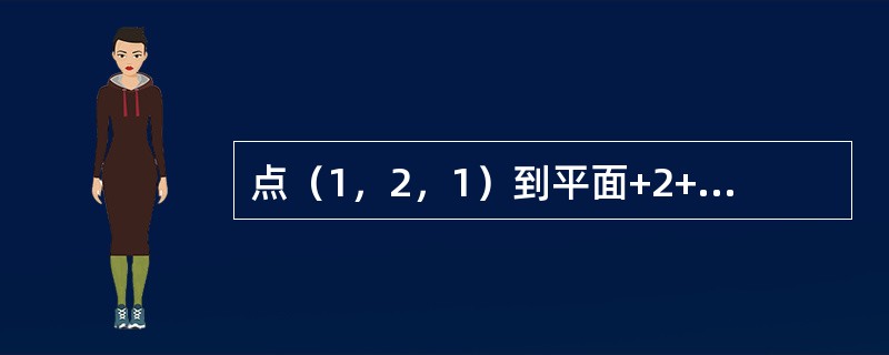 点（1，2，1）到平面+2+2-10＝0的距离为（）。