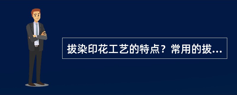 拔染印花工艺的特点？常用的拔染地色染料有哪几类？