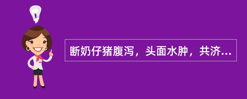 断奶仔猪腹泻，头面水肿，共济失调，取病料接种麦康凯培养基，生长出红色菌落，菌落涂