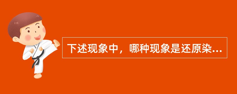 下述现象中，哪种现象是还原染料染色常出现的（）.