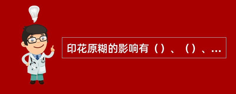 印花原糊的影响有（）、（）、（）、（）。
