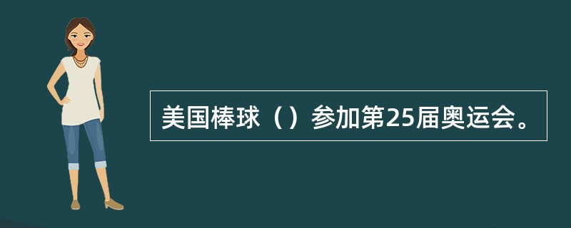 美国棒球（）参加第25届奥运会。