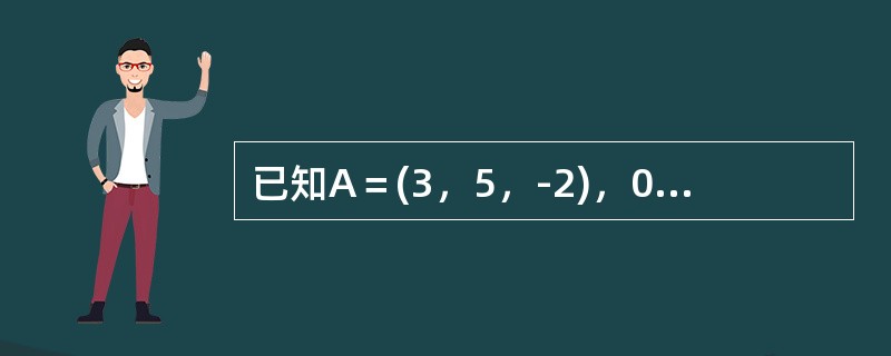 已知A＝(3，5，-2)，0B＝(2，1，4)，要使λA+μB与C＝(0，0，1
