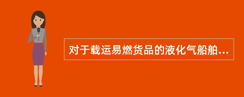 对于载运易燃货品的液化气船舶，应至少装备消防员装备（）套。