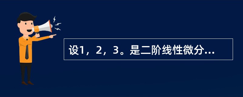 设1，2，3。是二阶线性微分方程+p（）′+q（）＝f（）的三个线性