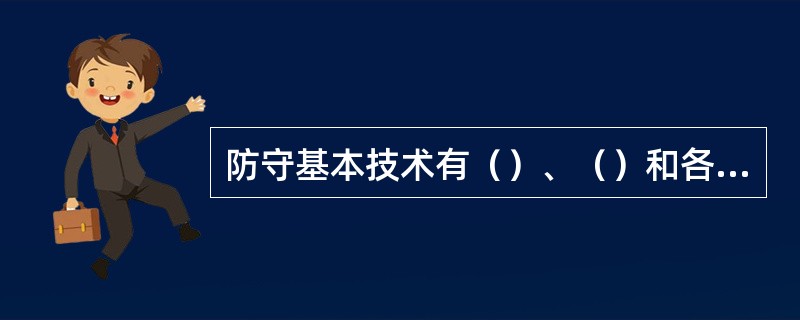 防守基本技术有（）、（）和各位置的防守。