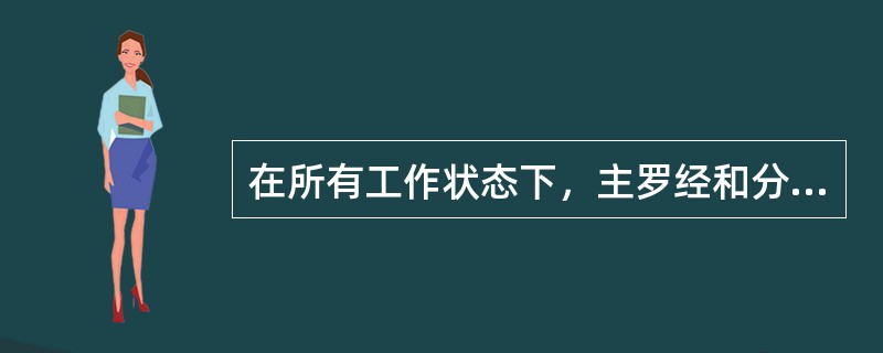 在所有工作状态下，主罗经和分罗经之间的读数偏差应不超过（）