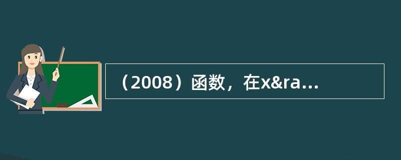 （2008）函数，在x→1时，f（x）的极限是：（）