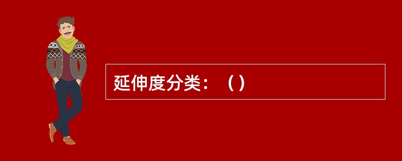 延伸度分类：（）