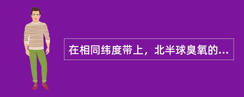 在相同纬度带上，北半球臭氧的下降趋势相对于南半球如何？