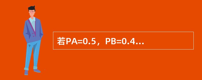 若PA=0.5，PB=0.4，P-B=0.3，则PA∪B等于：（）