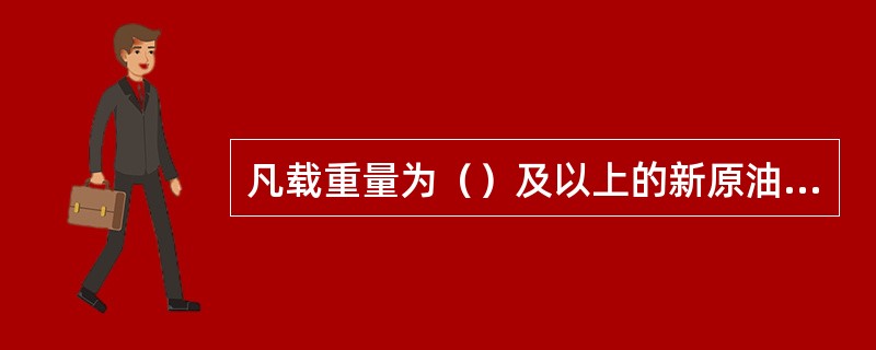 凡载重量为（）及以上的新原油油船及载重量为（）及以上的新成品油船，均应设置专用压