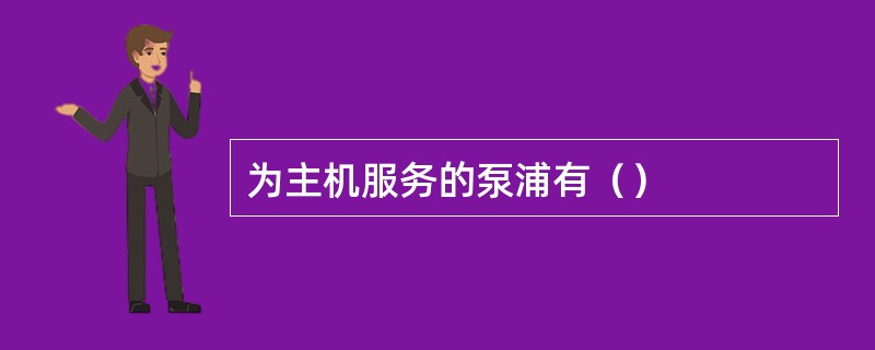 为主机服务的泵浦有（）