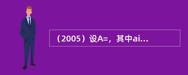 （2005）设A=，其中ai≠0，bi≠0（i=1，2&hellip
