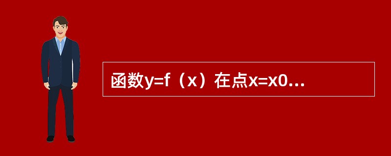 函数y=f（x）在点x=x0处取得极小值，则必有：（）