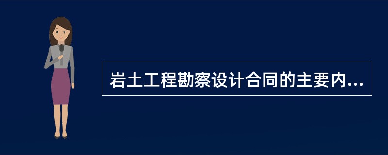 岩土工程勘察设计合同的主要内容包括下列（）。