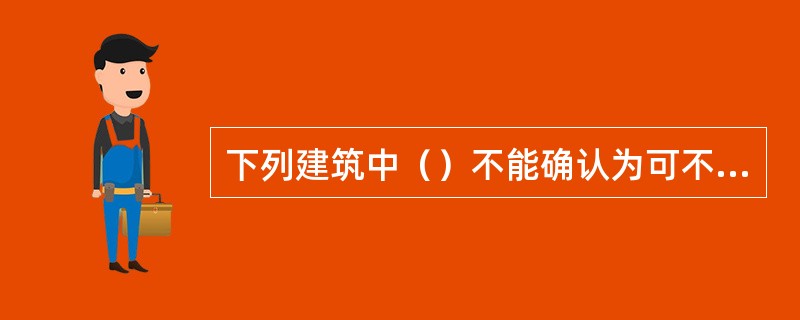 下列建筑中（）不能确认为可不进行天然地基及基础的抗震承载力验算的建筑物（）。