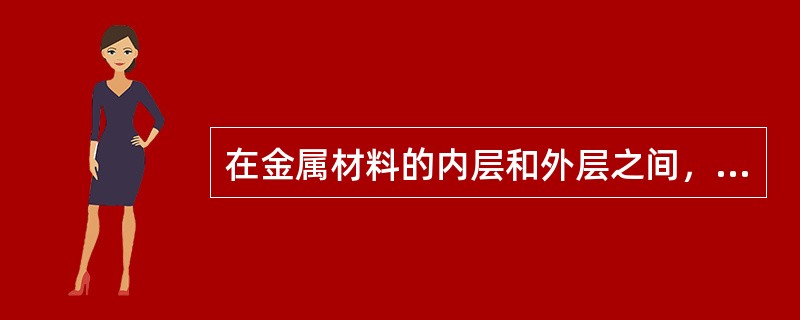 在金属材料的内层和外层之间，存在着金属既不被伸长也不被缩短的中间层，称为（）。